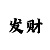 开运手机壁纸高清图片2020